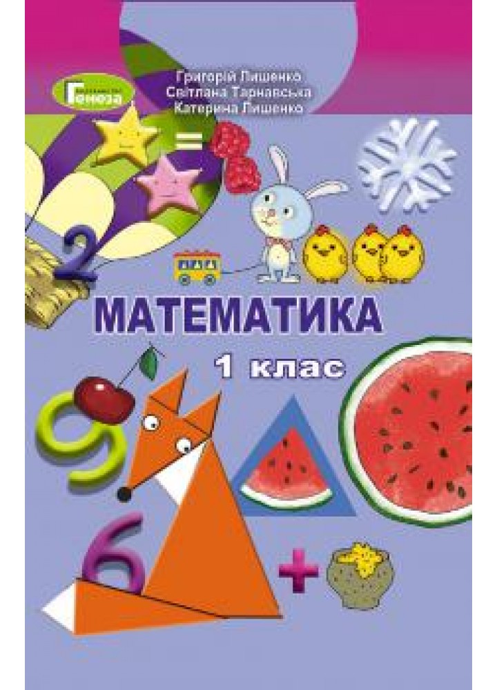 Математика, 1 кл., Підручник - Лишенко Г. П. - Генеза НУШ (102772)