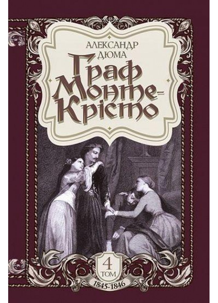 Граф Монте-Крісто Том 4 / Дюма А. / БОГДАН