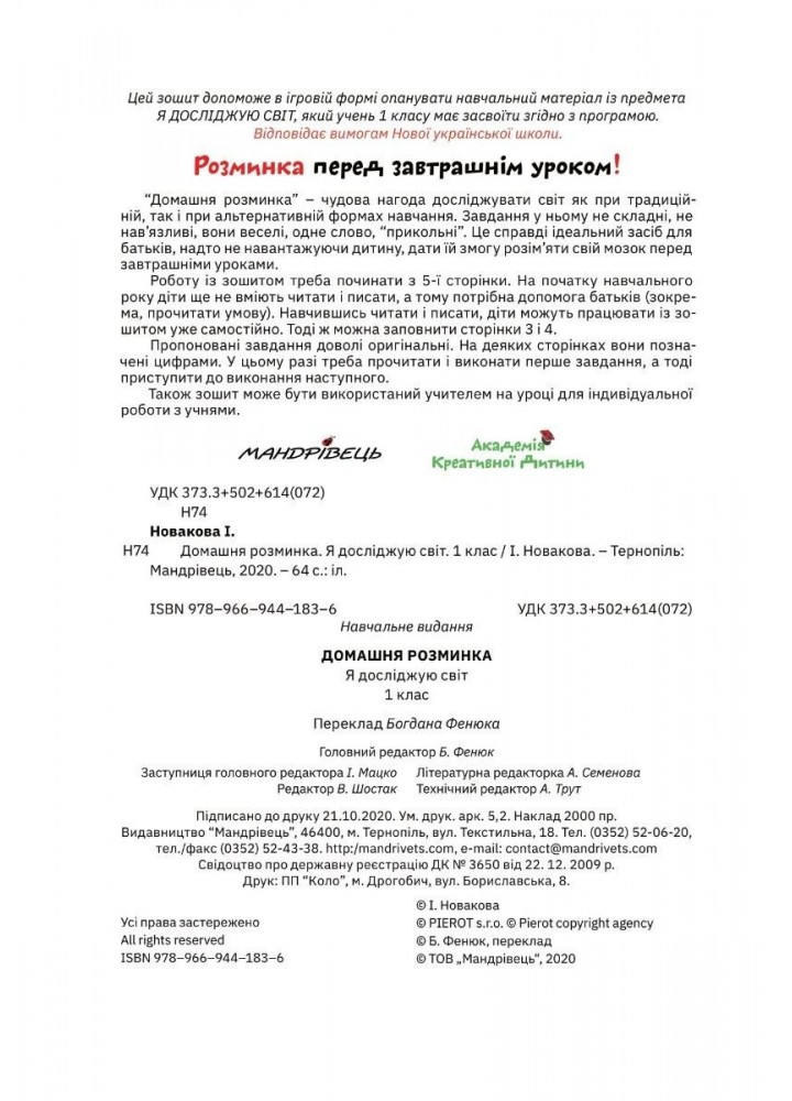 Математика, 1 кл., Зошит "Домашня розминка" - Новакова І. - Мандрівець (104133)