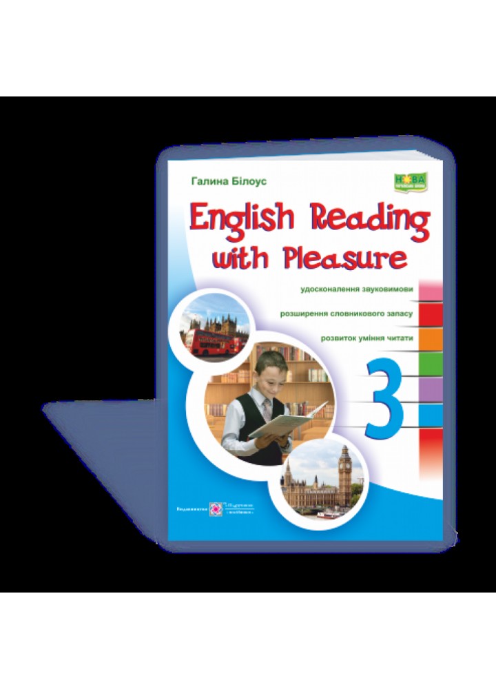 НУШ 3 клас. Читаємо англійською залюбки. English reading with pleasure. Білоус Г. 9789660730328