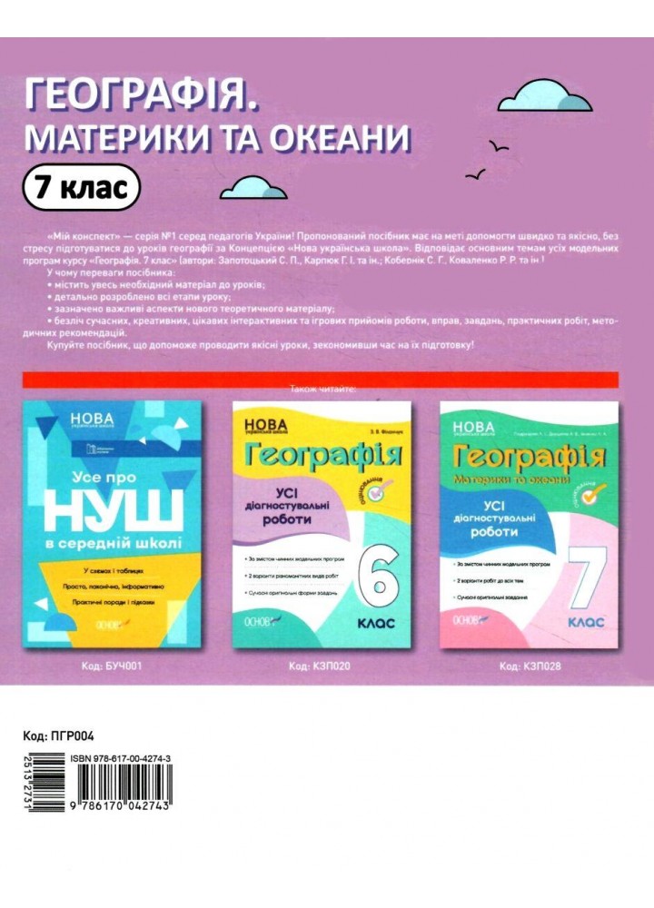 Мій конспект. Географія. Материки та океани. 7 кл. - Філончук Зоя - ОСНОВА (125230)