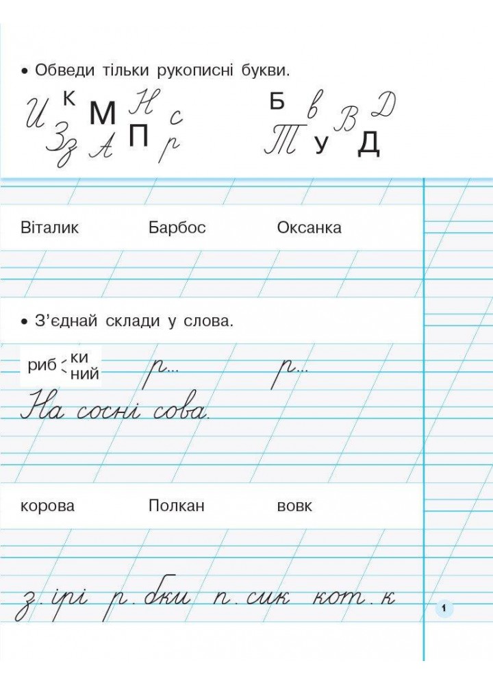 Українська мова, 1 кл., Прописи до букв. Пономарьової у 2-х ч., Ч.2 - Гусельникова І.А. - РАНОК (123781) Українська мова, 1 кл., Прописи до букв. Пономарьової у 2-х ч., Ч.2 - Гусельникова І.А. - РАНОК (123781)
