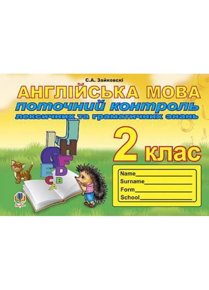 Англійська мова, 2 кл., Поточний контроль лексичних та граматичних знань / БОГДАН