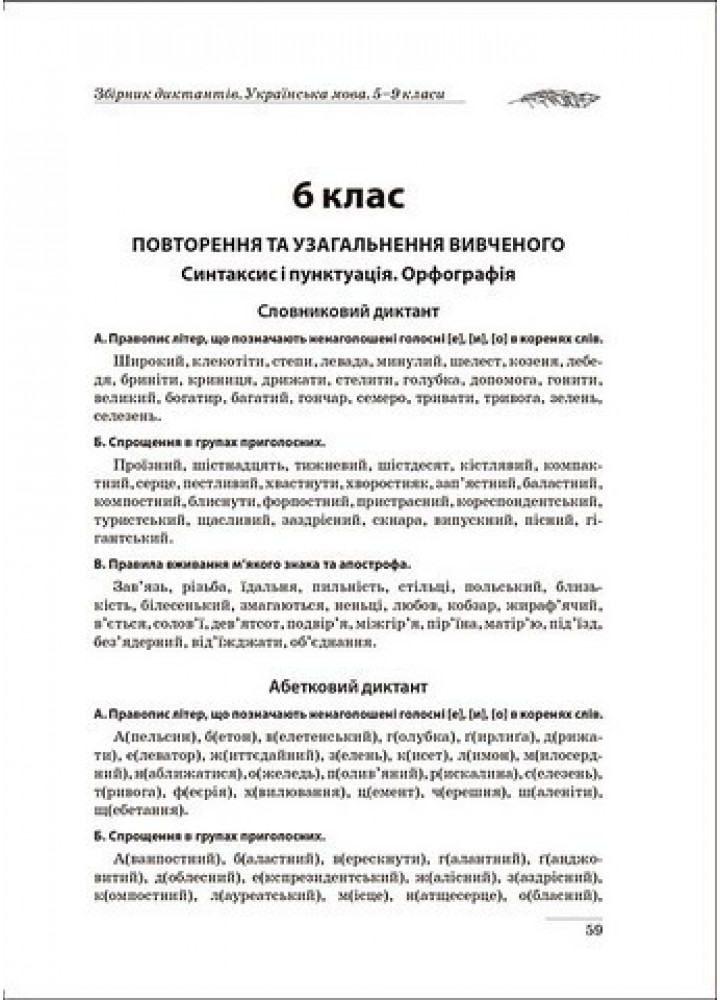 Збірник диктантів. Українська мова. 5-9 кл. - Торсінг (105020)