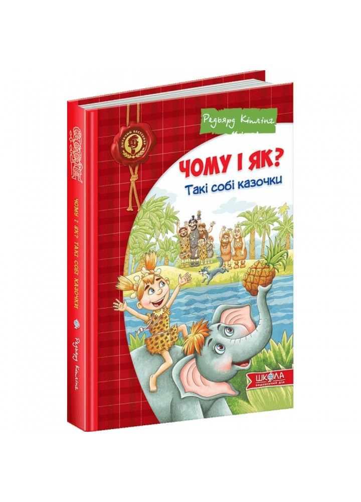 Чому і як? Такі собі казочки. 6+ Кіплінг Р.