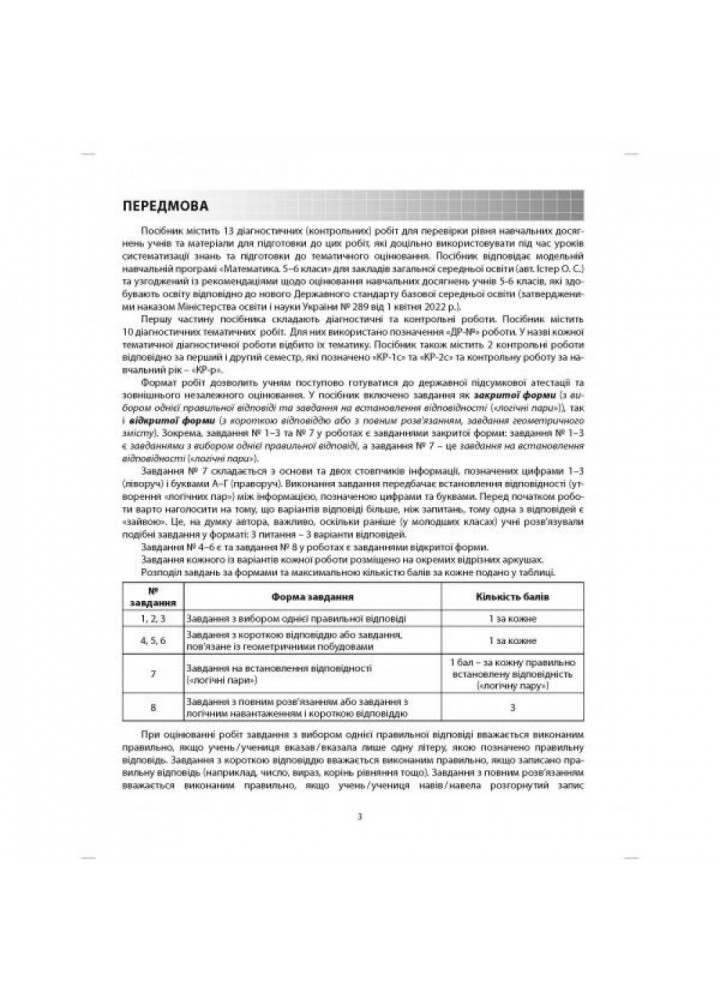 НУШ 5 клас. Математика. Діагностичні роботи. Істер О. 978-617-539-362-8
