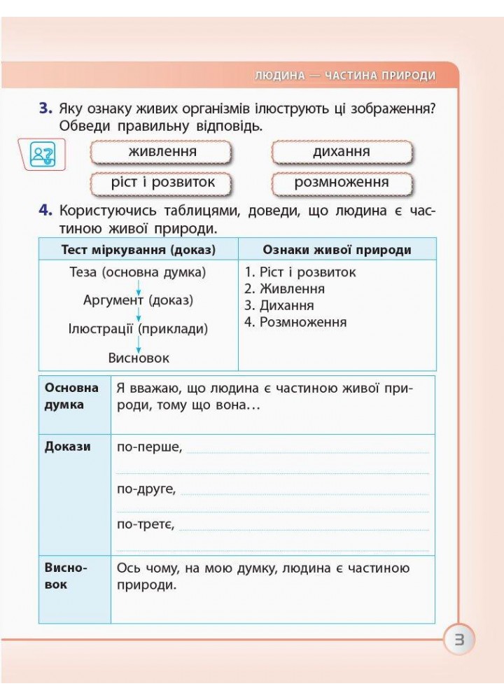 Я досліджую світ, 3 кл., Робочий зошит (до підруч. Грущинскької) - РАНОК (122684)