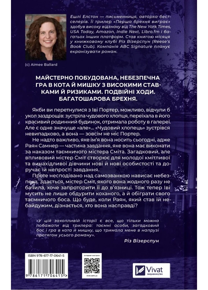Перша брехня виграє - Ешлі Елстон - ВІВАТ