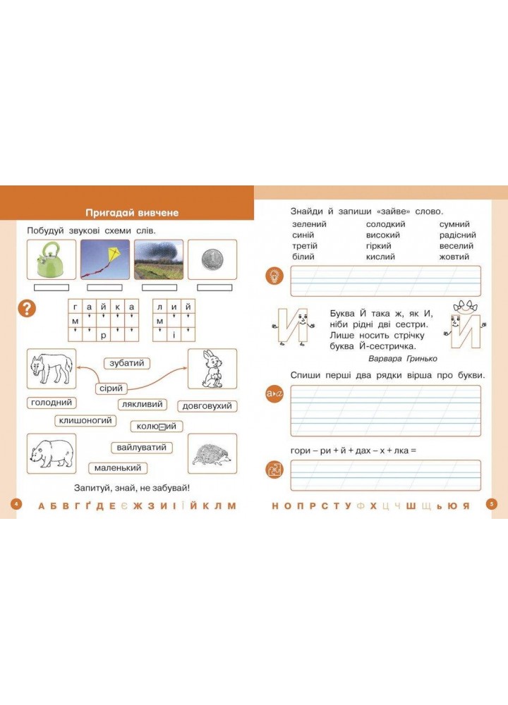 Українська мова, 1 кл., БУКВАР. Навчальний посібник у 6-х частинах, Ч.5 - Цепова І.В. - РАНОК (122220) Українська мова, 1 кл., БУКВАР. Навчальний посібник у 6-х частинах, Ч.5 - Цепова І.В. - РАНОК (122220)