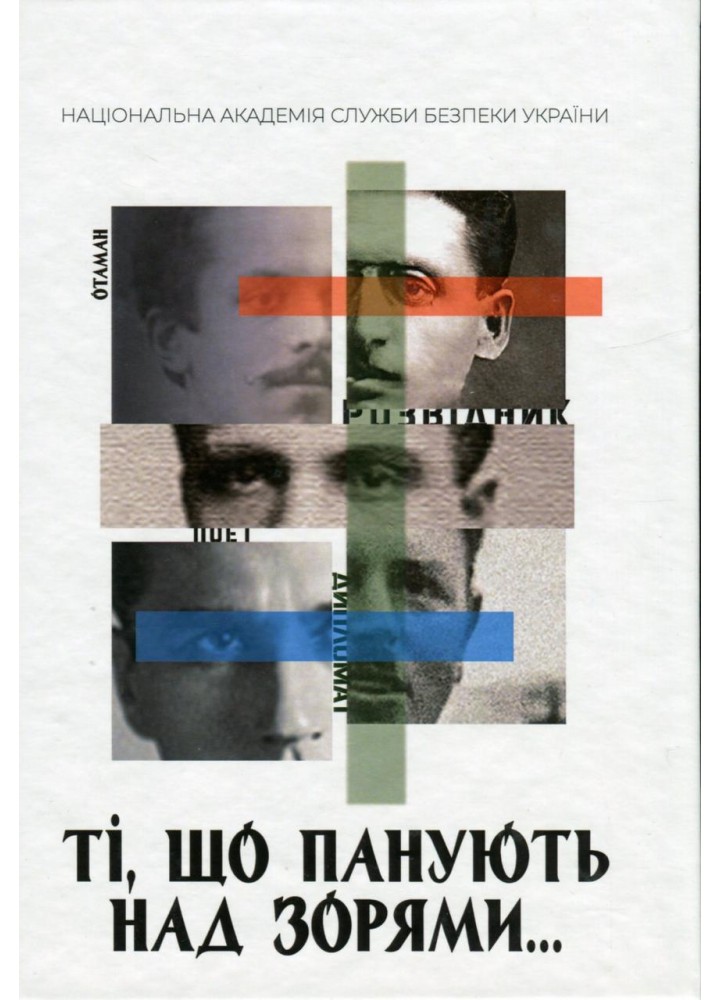 ТІ, ЩО ПАНУЮТЬ НАД ЗОРЯМИ. Книга 1 : нарис / Демська-Будзуляк Л. / АКАДЕМІЯ