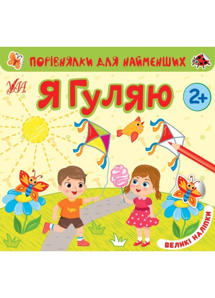 Порівнялки для найменших. Я гуляю - Сікора Ю.О - УЛА (104552)