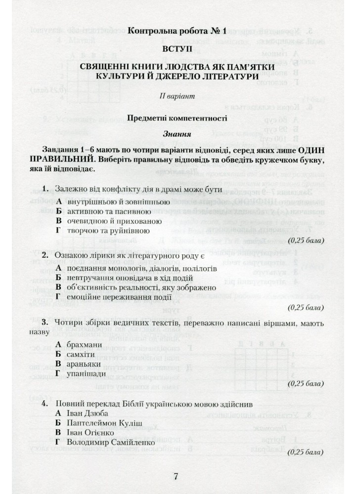 Зарубіжна література, 8 кл., Зошит для контрольних робіт. Компетентісний підхід - Ніколенко О. М. - Грамота (107443)