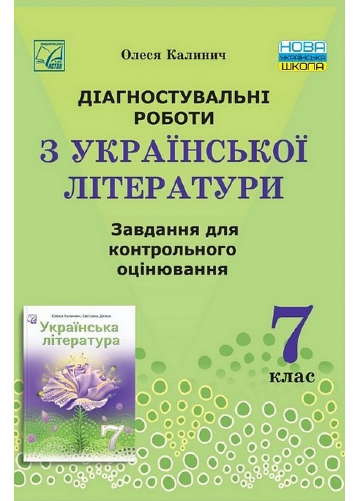 Українська література, 7 кл. НУШ, Діагност. роботи. Завдання для контр. оцін. / Калинич О. / АСТОН