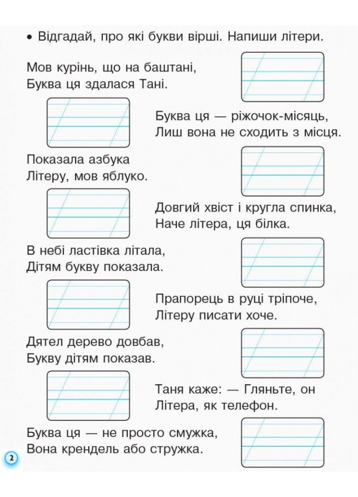 Українська мова, 1 кл., Прописи з калькою ДЛЯ ЛІВШІВ у 2-х ч. (до букв. Воскресенської), Ч.2 - Ірина Цепова - РАНОК (124251)