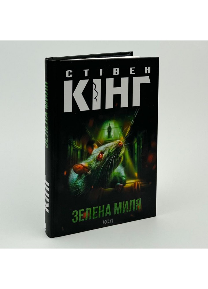 Зелена миля. Кінг С. - Кінг Стівен - КСД (117975)