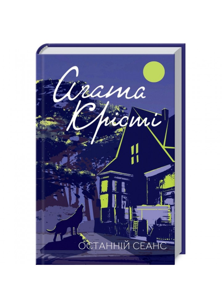 Останній сеанс. Крісті А. 978-617-12-7636-9