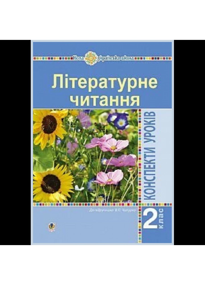 НУШ 2 клас. Літературне читання. Конспекти уроків. До підручника Чипурко В. Дунець І.Р. Нова програма! 978-966-10-6012-7