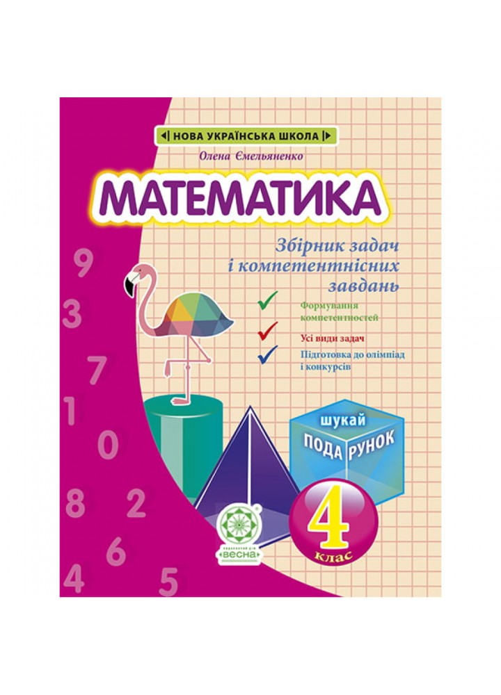 НУШ 4 клас. Математика. Збірник задач і компетентних завдань. Сухарева Л.С. 978-617-686-685-5
