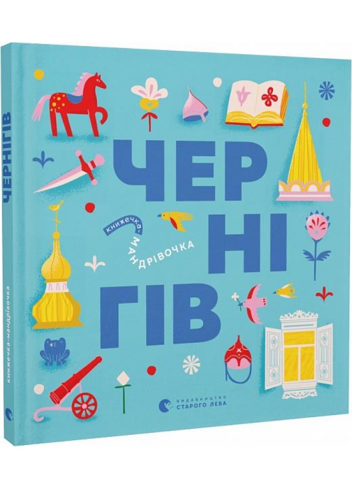 Книжечка-мандрівочка. Чернігів - Дмитро Кузьменко - ВСЛ (122184)