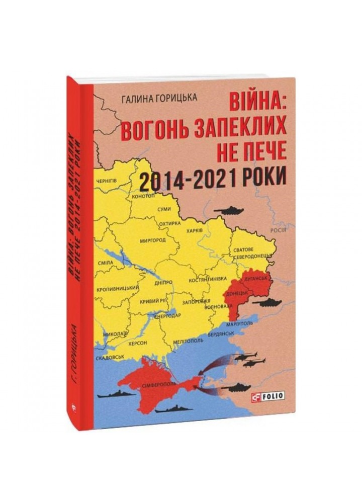 Війна: вогонь запеклих не пече 2014-2021. Горицька Г. 978-617-551-221-0