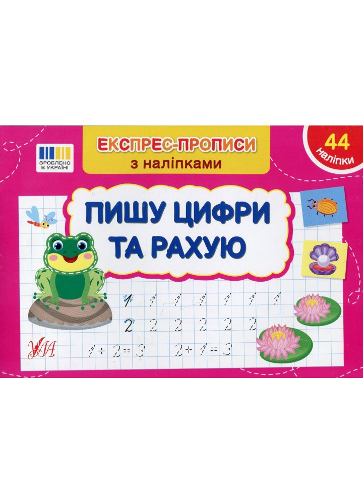 Експрес-прописи з наліпками. Пишу цифри та рахую - УЛА (122712)