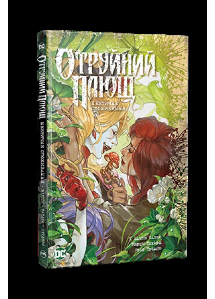 Отруйний плющ. Книга 2. Неетичне споживання. / Вілсон Г. / РМ