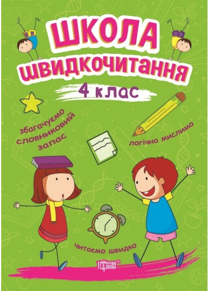 Читаємо швидко Школа швидкочитання. 4 клас - Шипарьова О.В. - Торсінг (103788)