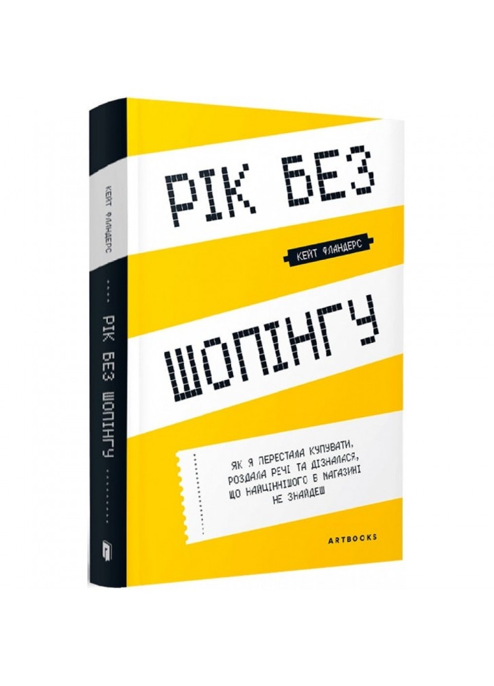 Рік без шопінгу. Фландерс К. 9786177940783