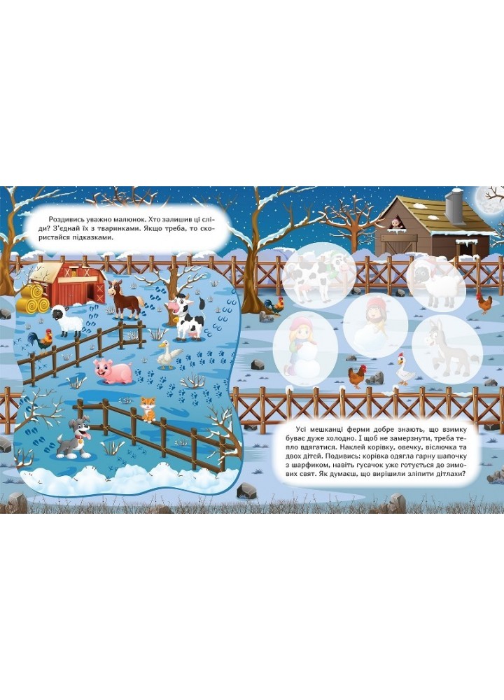 Наклей і дізнайся Зима на фермі - Шипарьова О.В. - ТОРСІНГ (105024)