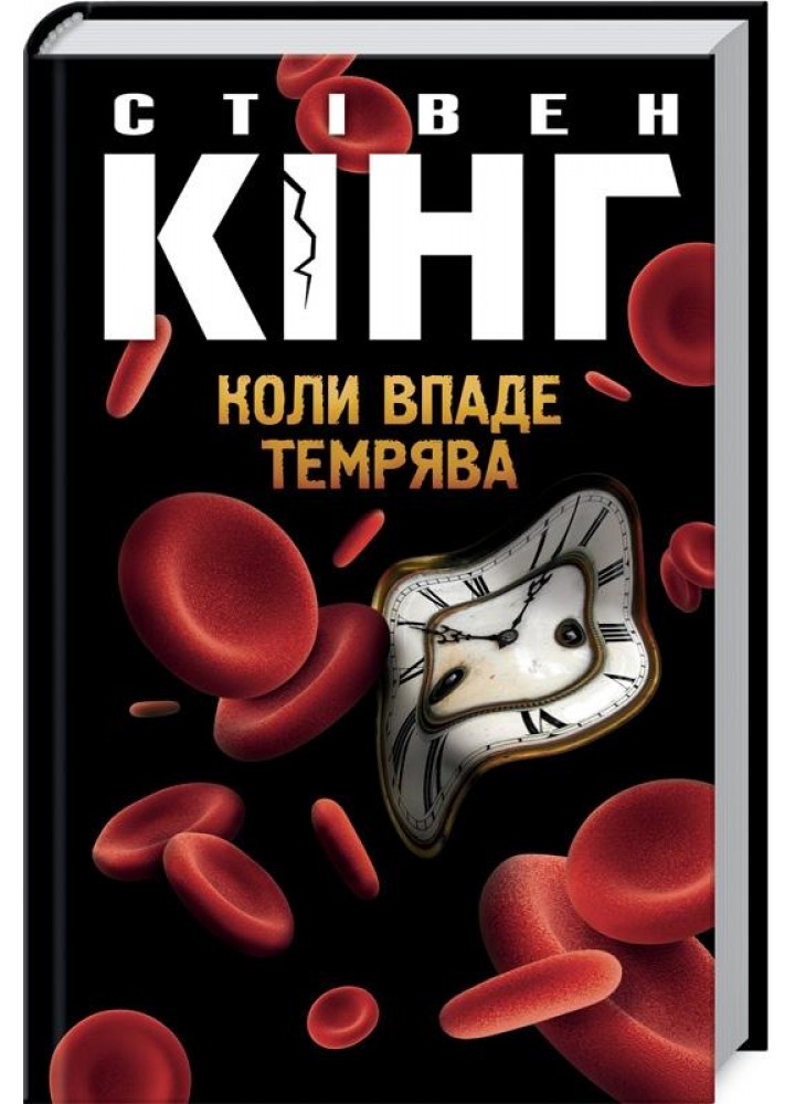 Коли впаде темрява. Кінг С. - Кінг Стівен - КСД (118032)