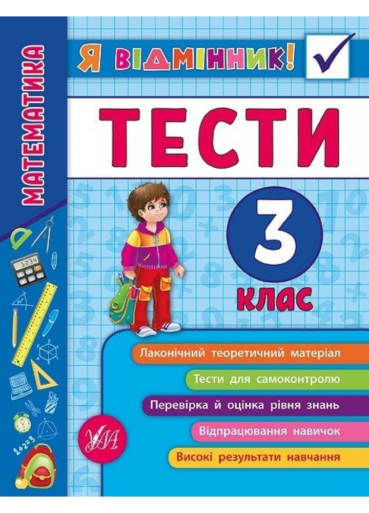 Я відмінник! Математика. Тести. 3 клас - Сікора Ю.О - УЛА (104188)