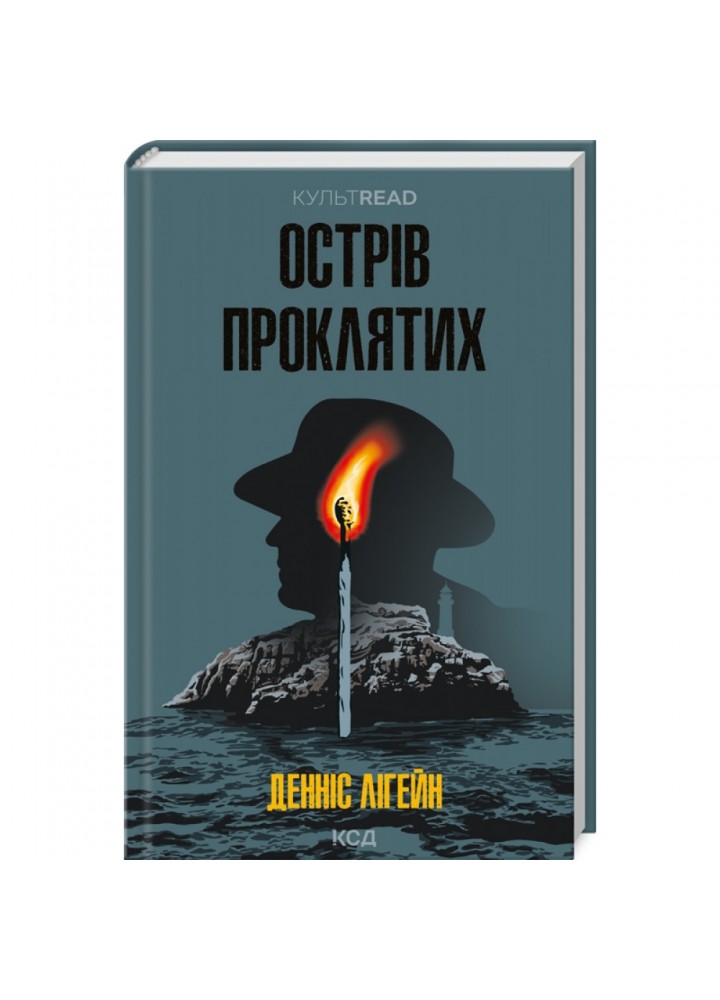 Острів проклятих. Лігейн Д. 978-617-15-0054-9