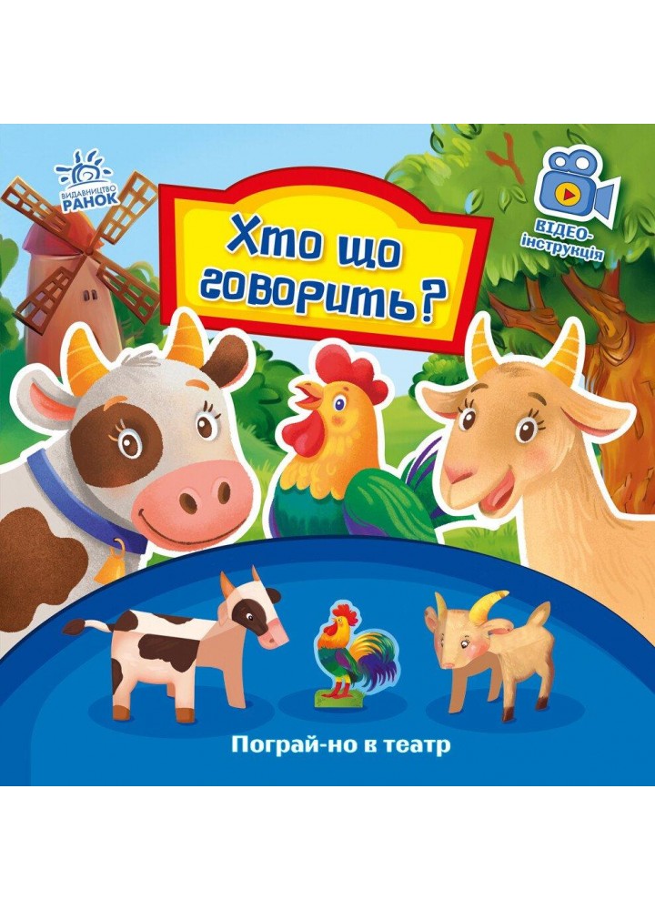 Пограй-но в театр : Хто що говорить? - РАНОК