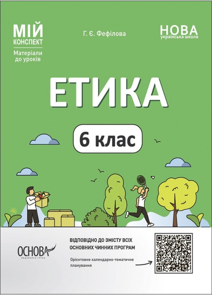 Мій конспект. Етика. 6 кл. - Ранок (105867)