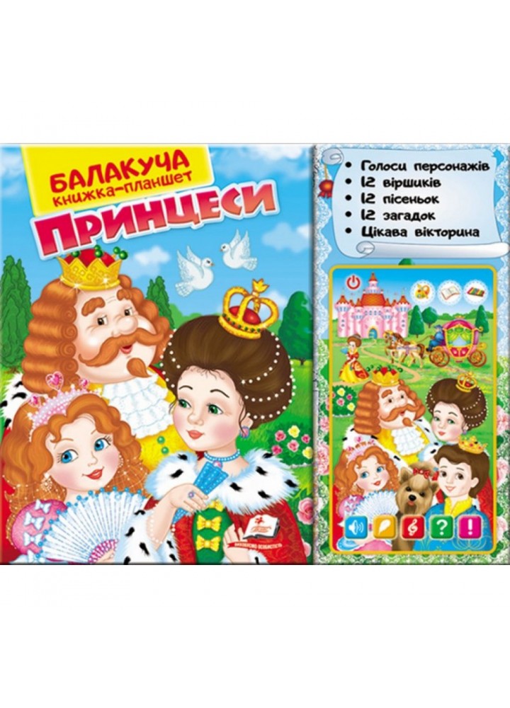 Балакуча книжка-планшет. Принцеси. 4820219940111