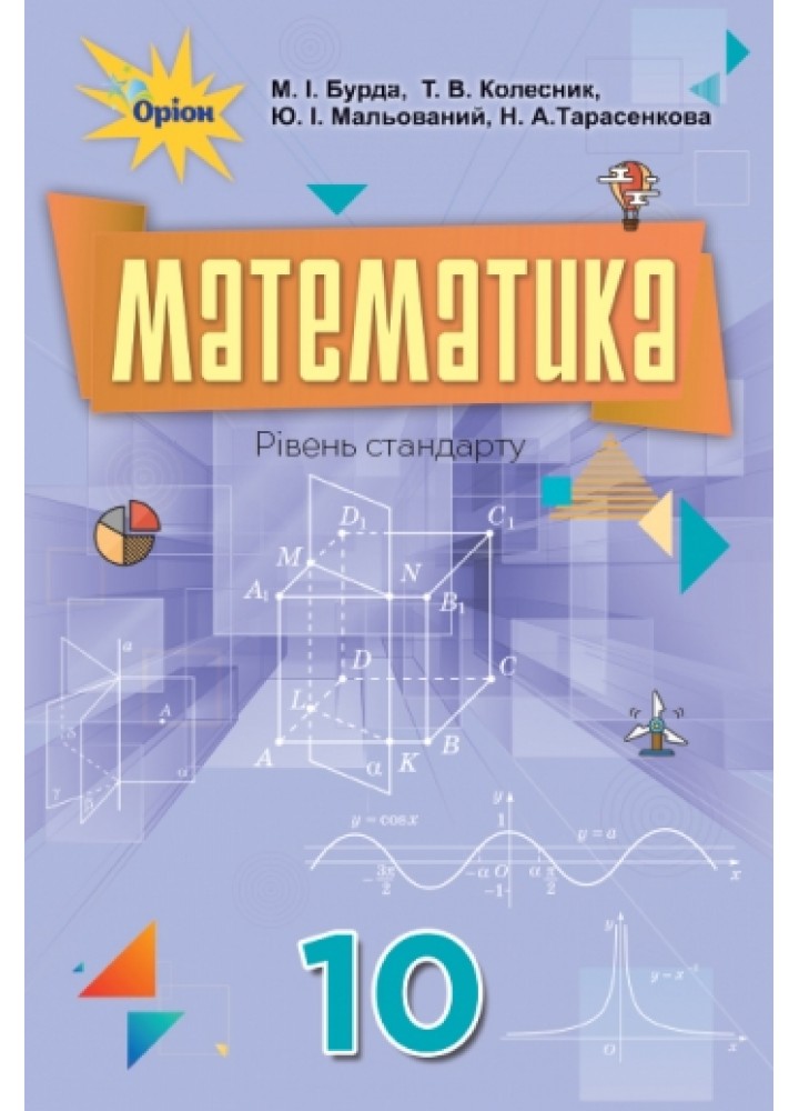 Математика, 10 кл. Підручник. - Бурда М.І. - Оріон (102938)