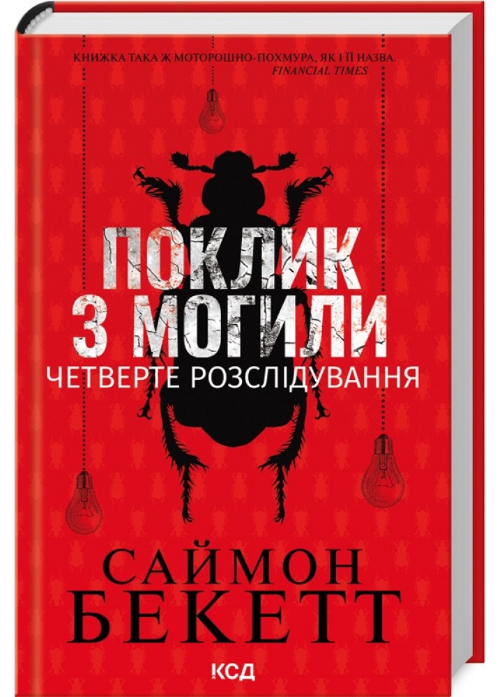 Поклик з могили. Четверте розслідування. Бекетт С. - КСД