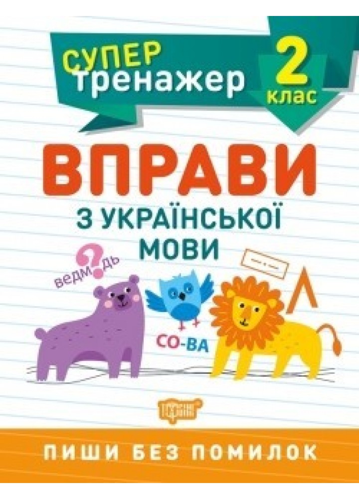Супертренажер 2 клас. Вправи з української мови - Щербак Г.В. - ТОРСІНГ (104573)