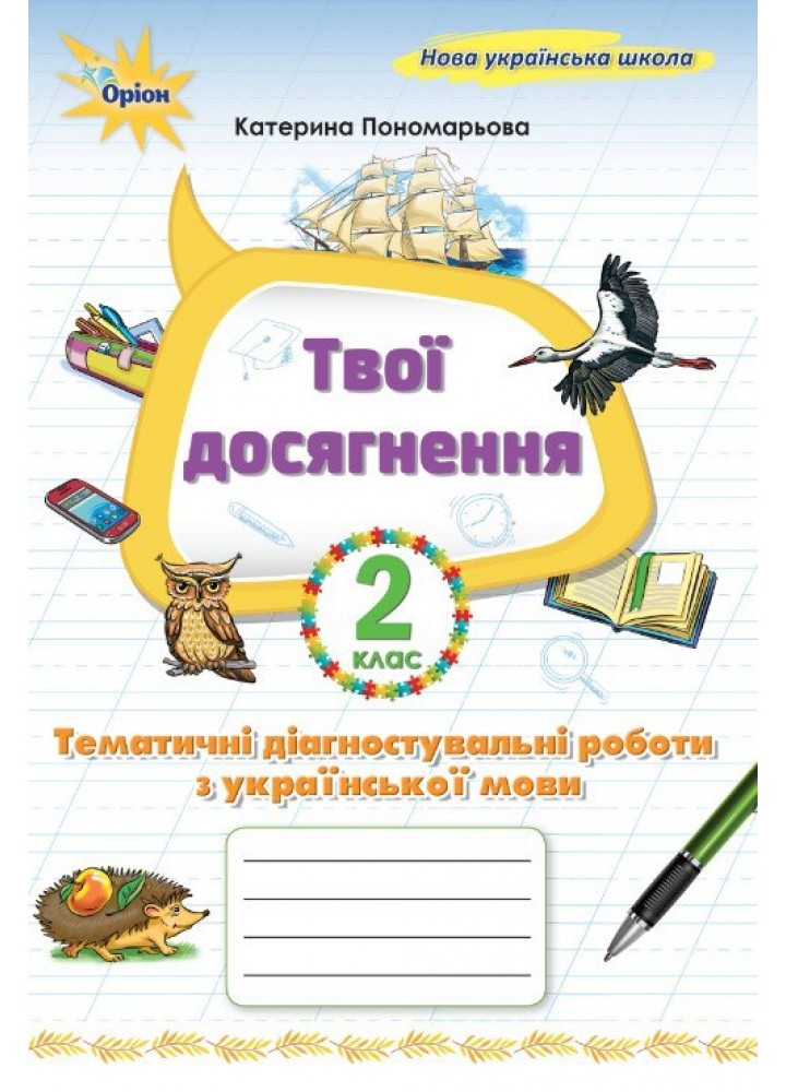 Пономарьова К.І.ISBN 978-966-991-394-4/ Укр. мова, 2 кл. Твої досягнення, Темат. діагн. роб (2025 р.)