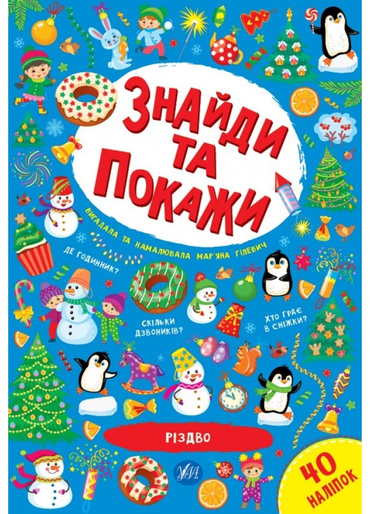 Знайди та покажи. Різдво - Гілевич М. М. - УЛА (103799)
