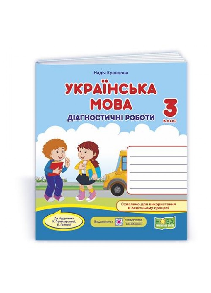 Українська мова, 3 кл., Діагностичні роботи (до підруч. Пономарьової) - Кравцова Н. - ПІП