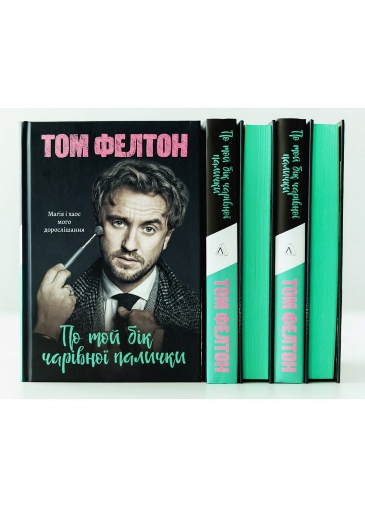 По той бік чарівної палички. Магія і хаос мого дорослішання (тверда обкл.) Фелтон Т. 9786178299200