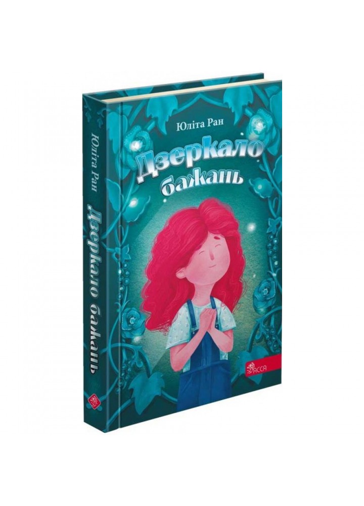 Дзеркало бажань. Ран Ю. 9786177995356