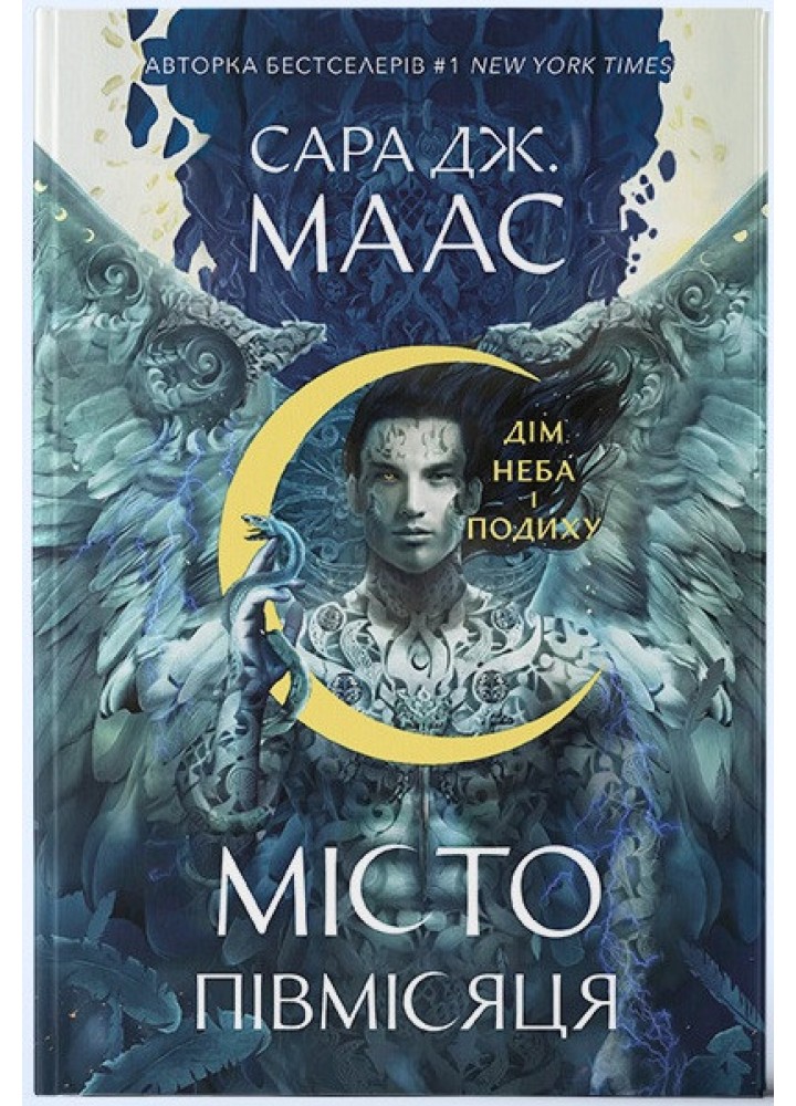 Місто Півмісяця. Книга 2. Дім Неба і Подиху / С.Дж. Маас / Nebo BookLab