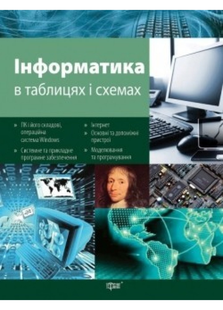 Таблиці та схеми Інформатика - Білоусова Л.І. - Торсінг (104504)