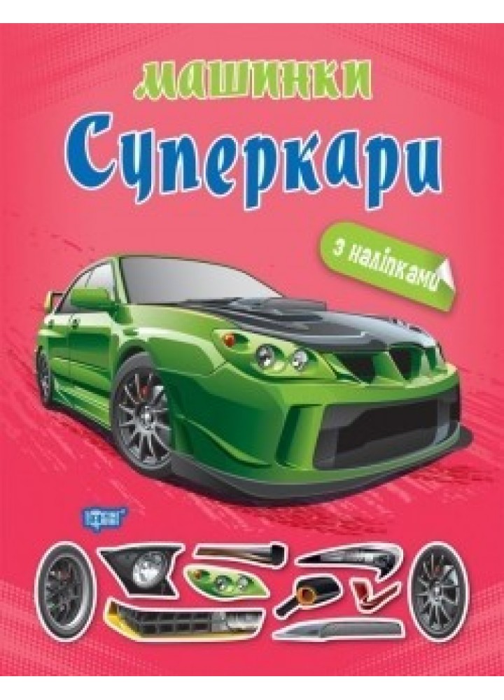 Машинки Суперкари - Шипарьова О.В. - ТОРСІНГ (104732)