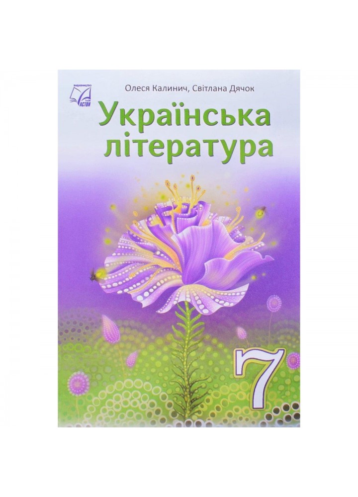 Українська література, 7 кл. НУШ, Підручник / Калинич О. / АСТОН