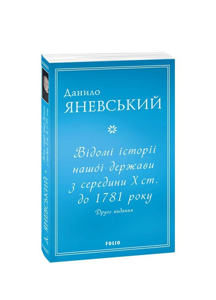 Відомі історії нашої держави з середини Х ст. до 1781 року. Друге видання / Яневський Д./ ФОЛІО
