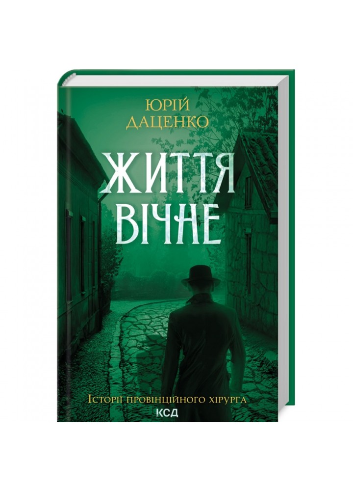 Життя вічне. Даценко Ю. 978-617-15-0640-4