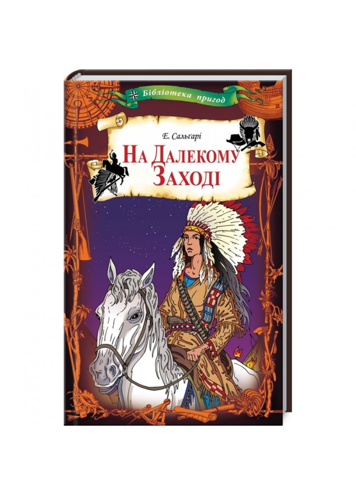 На далекому заході. Сальгарі Е. 978-617-12-6279-9
